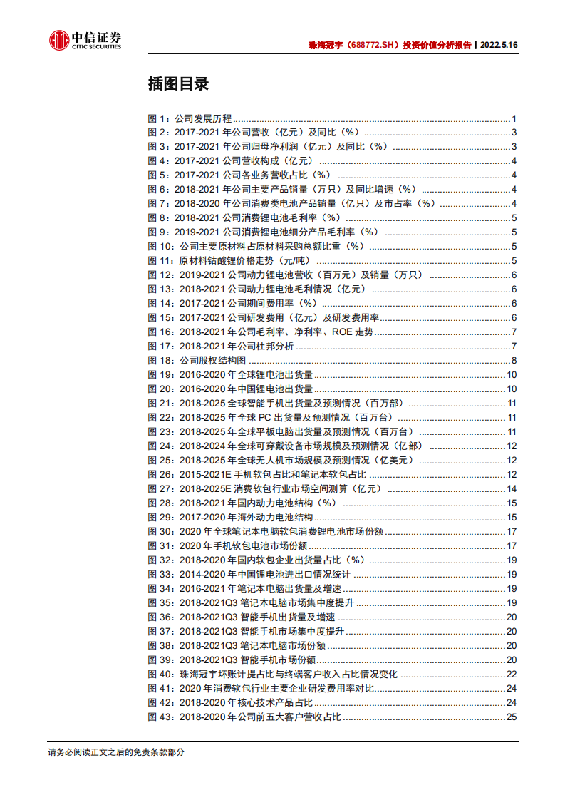 珠海冠宇-投资价值分析报告：消费电池龙头，发力储能电池-220516.pdf 第4页