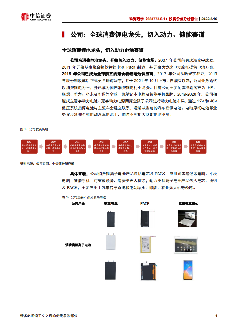 珠海冠宇-投资价值分析报告：消费电池龙头，发力储能电池-220516.pdf 第6页