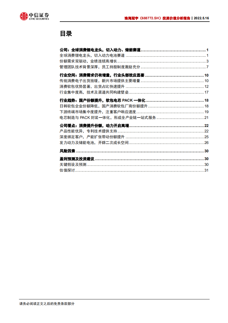 珠海冠宇-投资价值分析报告：消费电池龙头，发力储能电池-220516.pdf 第3页