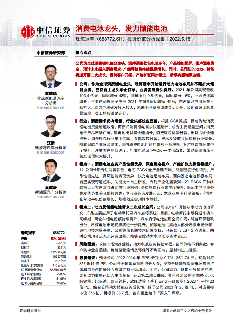 珠海冠宇-投资价值分析报告：消费电池龙头，发力储能电池-220518.pdf 第1页