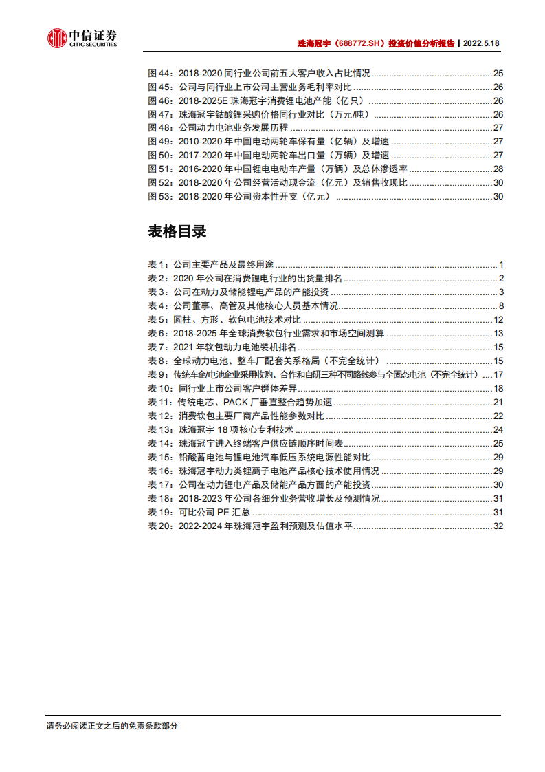 珠海冠宇-投资价值分析报告：消费电池龙头，发力储能电池-220518.pdf 第5页