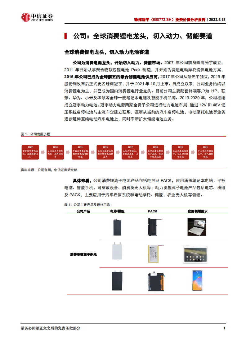 珠海冠宇-投资价值分析报告：消费电池龙头，发力储能电池-220518.pdf 第6页