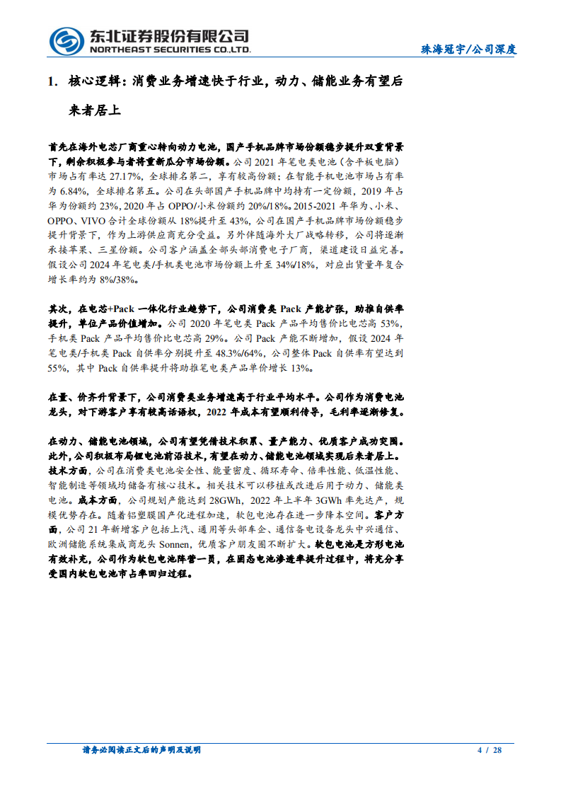 珠海冠宇-消费电池龙头，后发蓄力动力、储能市场-220520.pdf 第4页