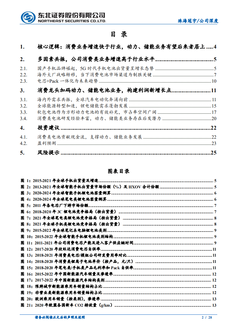 珠海冠宇-消费电池龙头，后发蓄力动力、储能市场-220520.pdf 第2页