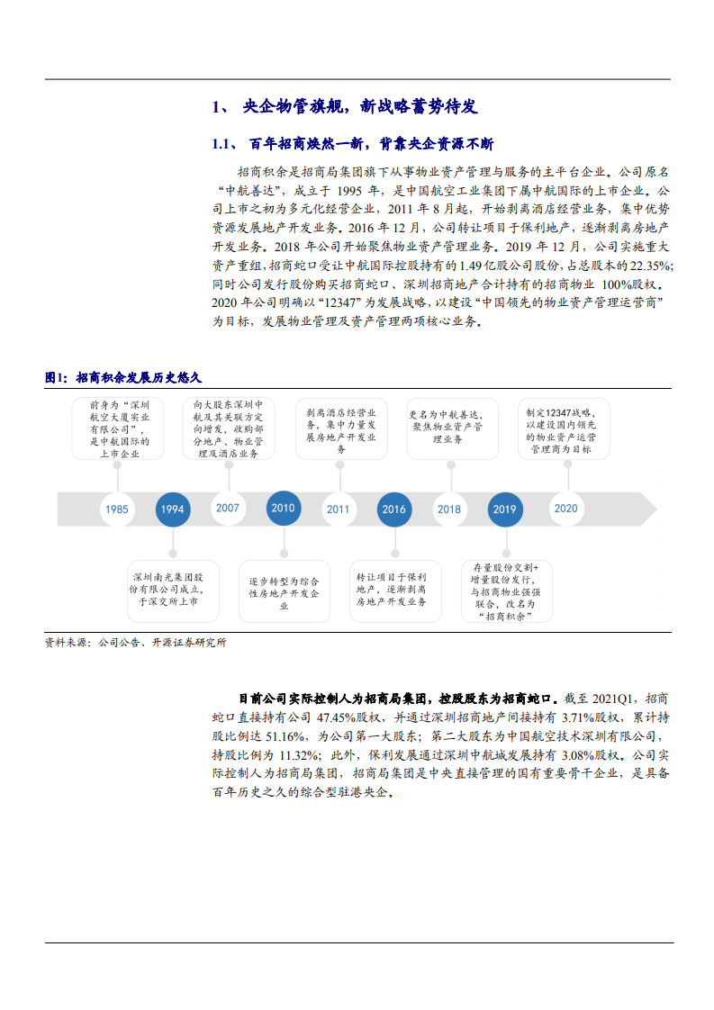 2021年央企物管旗舰招商积余公司盈利能力分析报告.pdf 第3页