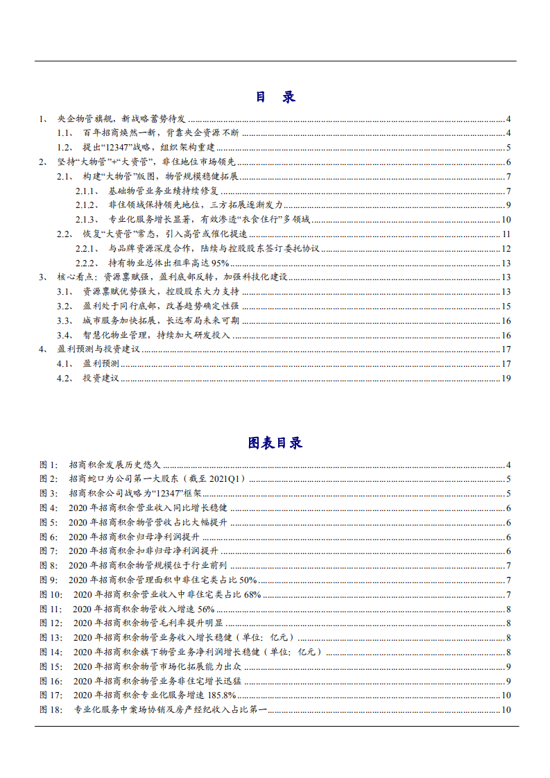 2021年央企物管旗舰招商积余公司盈利能力分析报告.pdf 第1页