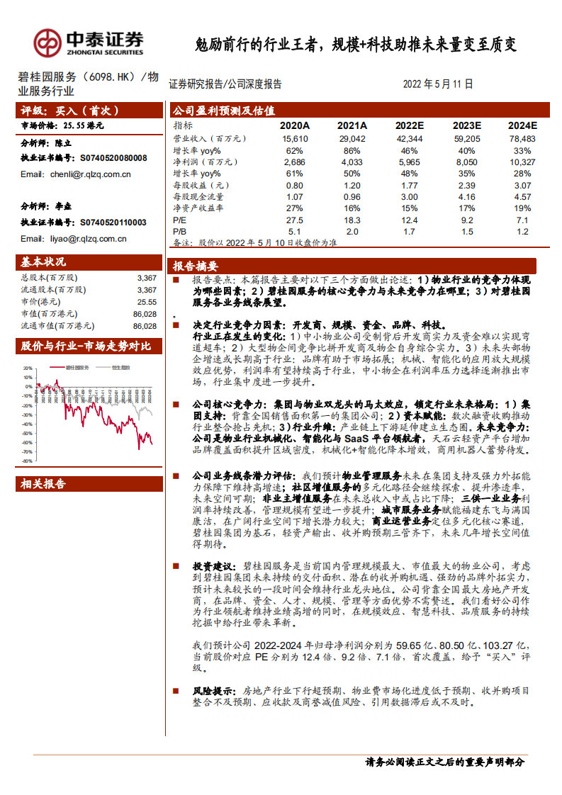 碧桂园服务-物业行业王者，规模+科技助推未来量变至质变-220511.pdf 第1页