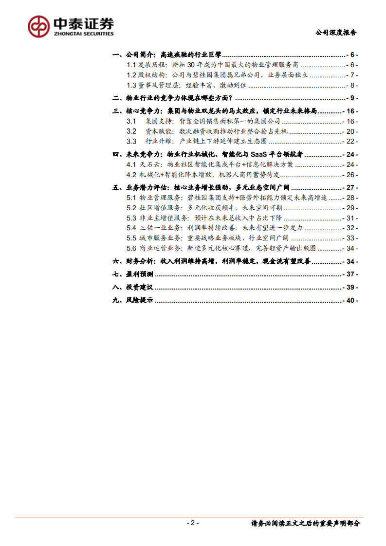 碧桂园服务-物业行业王者，规模+科技助推未来量变至质变-220511.pdf 第2页