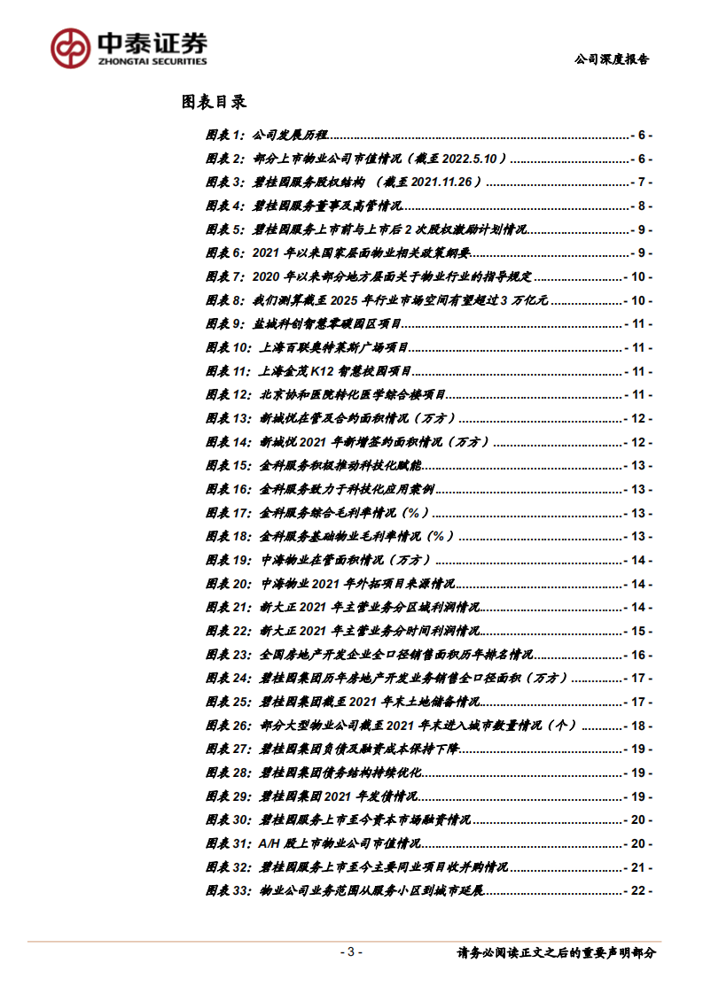 碧桂园服务-物业行业王者，规模+科技助推未来量变至质变-220511.pdf 第3页