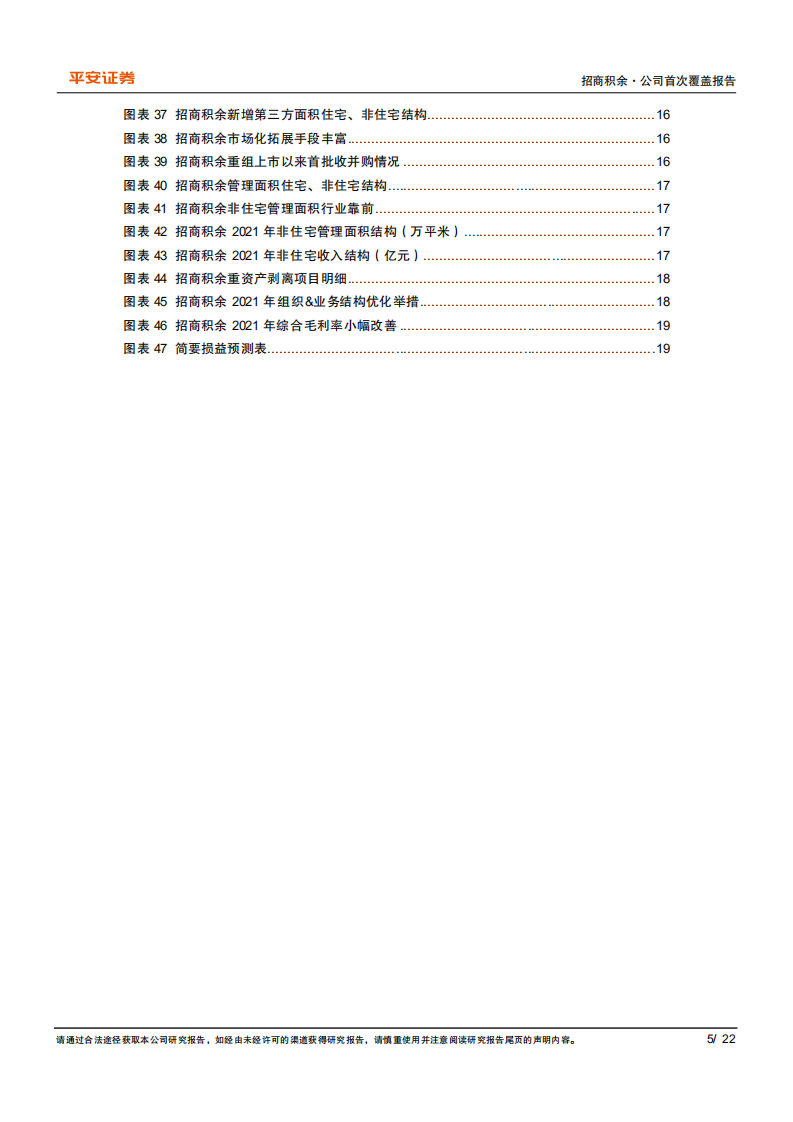 招商积余-央企物管旗舰，内外兼修行稳致远-220330.pdf 第5页