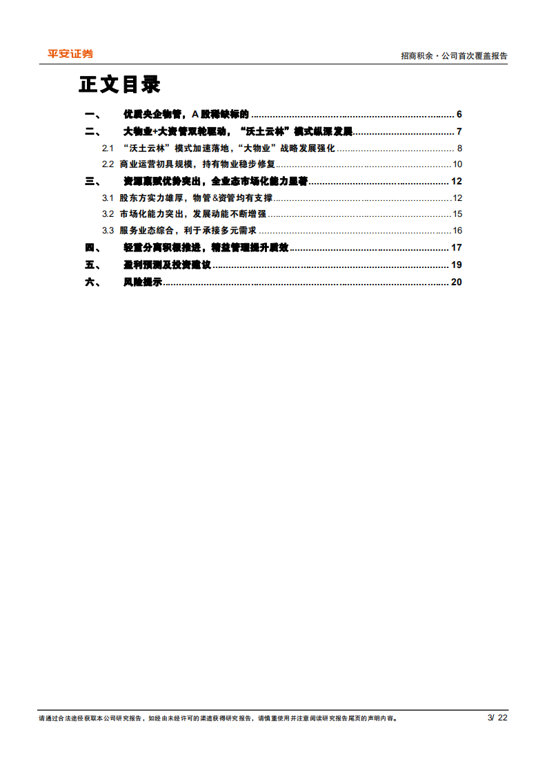 招商积余-央企物管旗舰，内外兼修行稳致远-220330.pdf 第3页