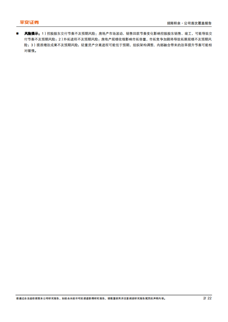 招商积余-央企物管旗舰，内外兼修行稳致远-220330.pdf 第2页