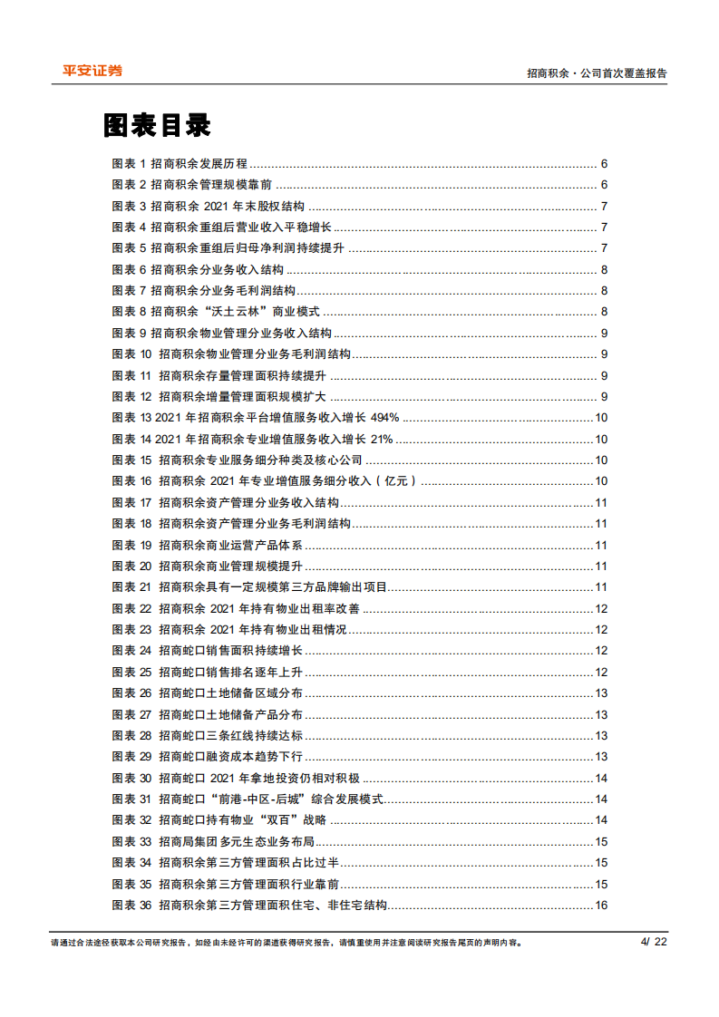 招商积余-央企物管旗舰，内外兼修行稳致远-220330.pdf 第4页