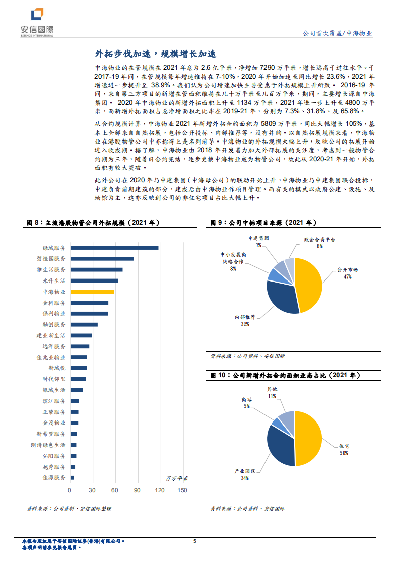 中海物业-背靠中海集团，业务稳健增长-220613.pdf 第5页