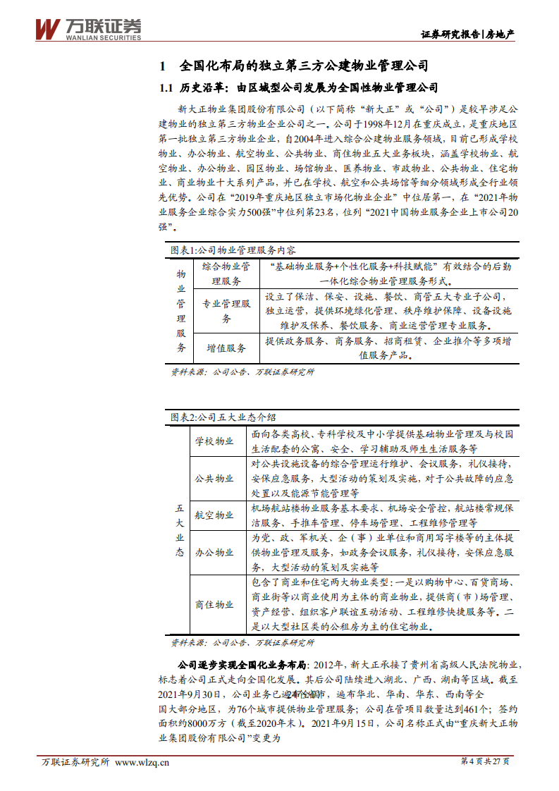 新大正-首次覆盖：第三方公建物管龙头-220216.pdf 第4页
