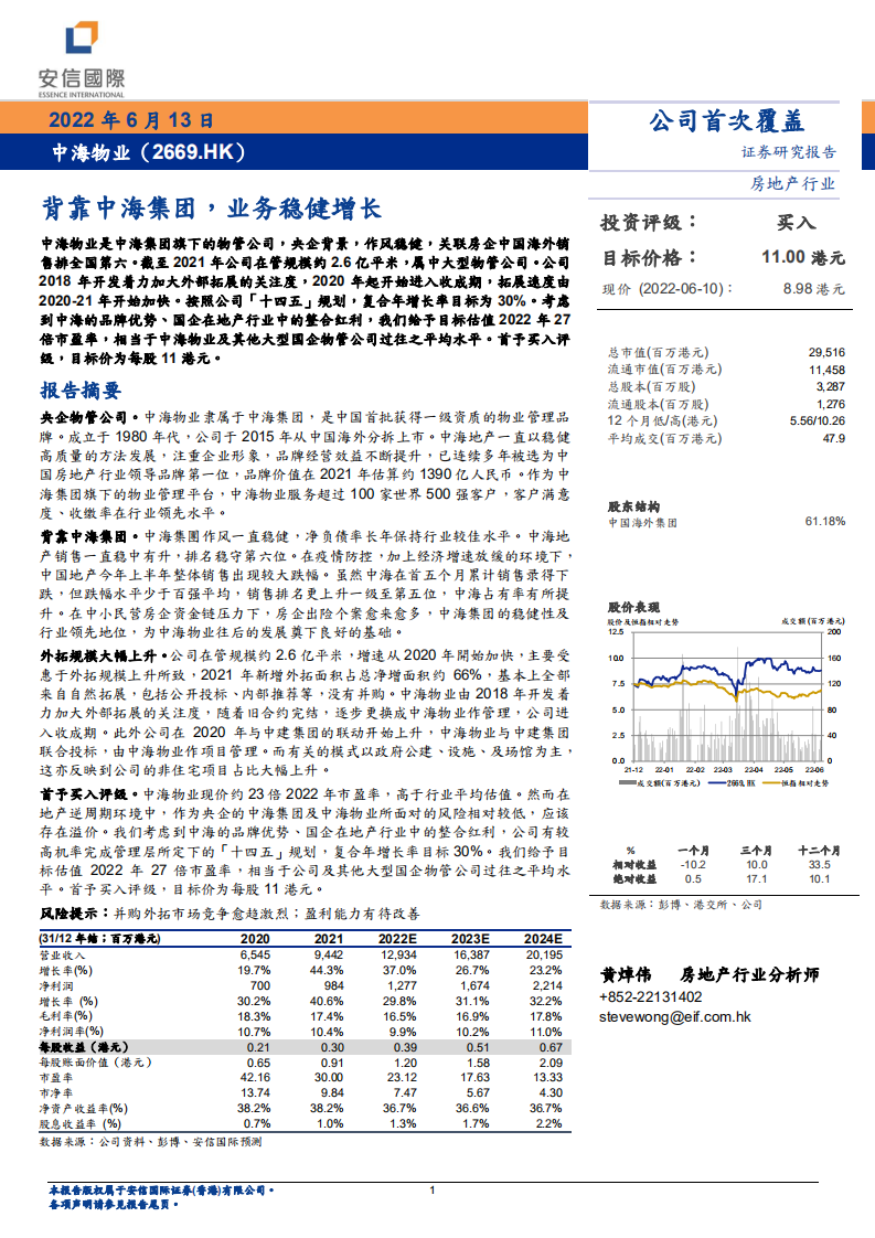 中海物业-背靠中海集团，业务稳健增长-220613.pdf 第1页