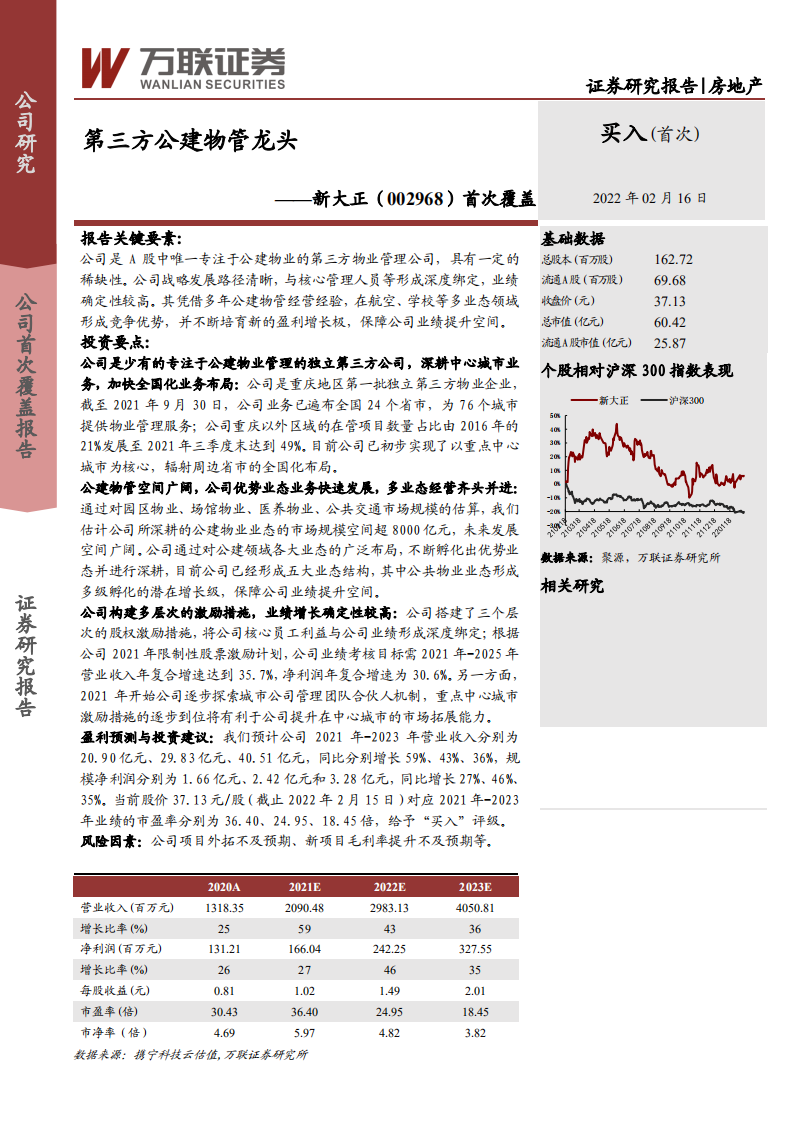 新大正-首次覆盖：第三方公建物管龙头-220216.pdf 第1页