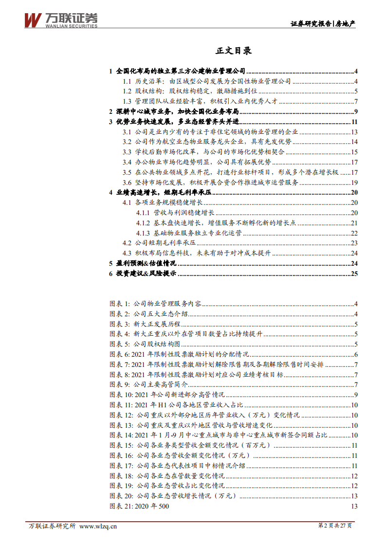 新大正-首次覆盖：第三方公建物管龙头-220216.pdf 第2页