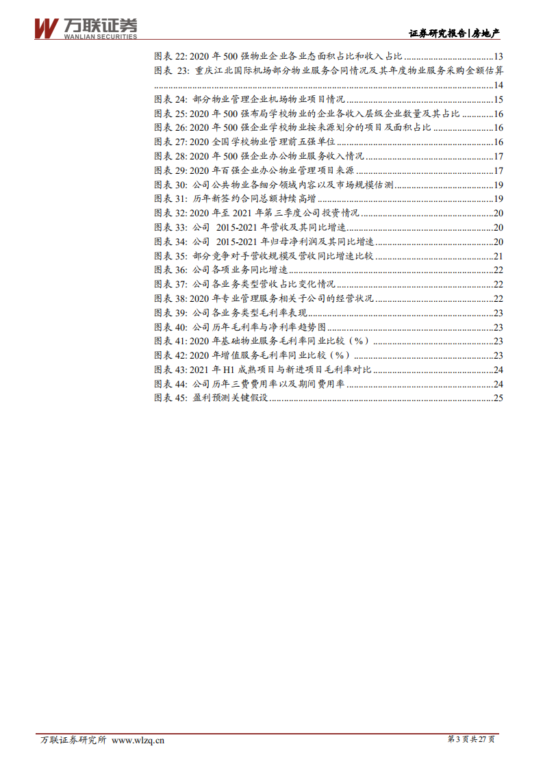 新大正-首次覆盖：第三方公建物管龙头-220216.pdf 第3页