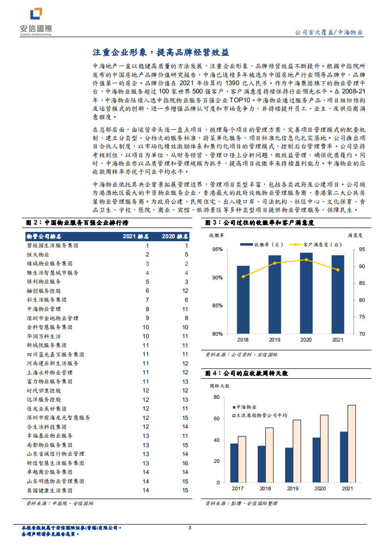 中海物业-背靠中海集团，业务稳健增长-220613.pdf 第3页