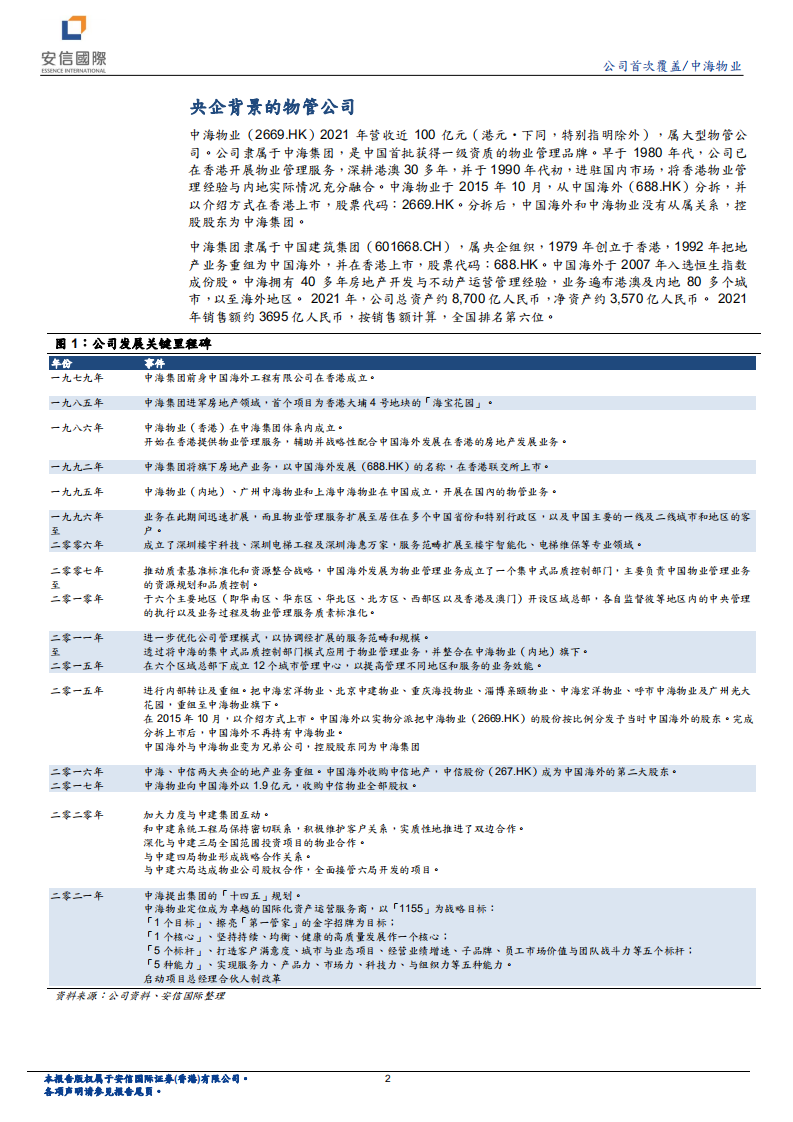 中海物业-背靠中海集团，业务稳健增长-220613.pdf 第2页