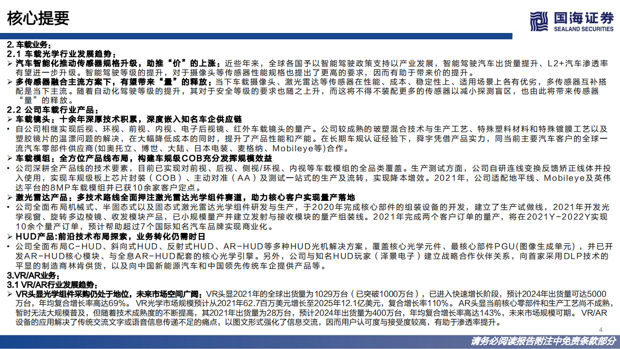 舜宇光学科技-深度报告：手机光学龙头，探索车载、VR的星辰大海-220620.pdf 第4页