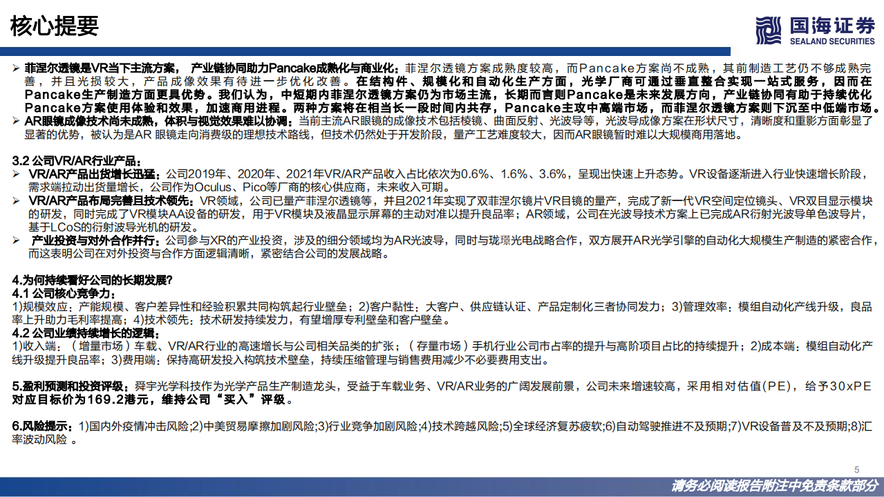 舜宇光学科技-深度报告：手机光学龙头，探索车载、VR的星辰大海-220620.pdf 第5页