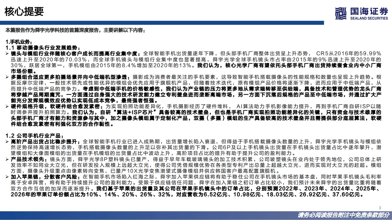 舜宇光学科技-深度报告：手机光学龙头，探索车载、VR的星辰大海-220620.pdf 第3页