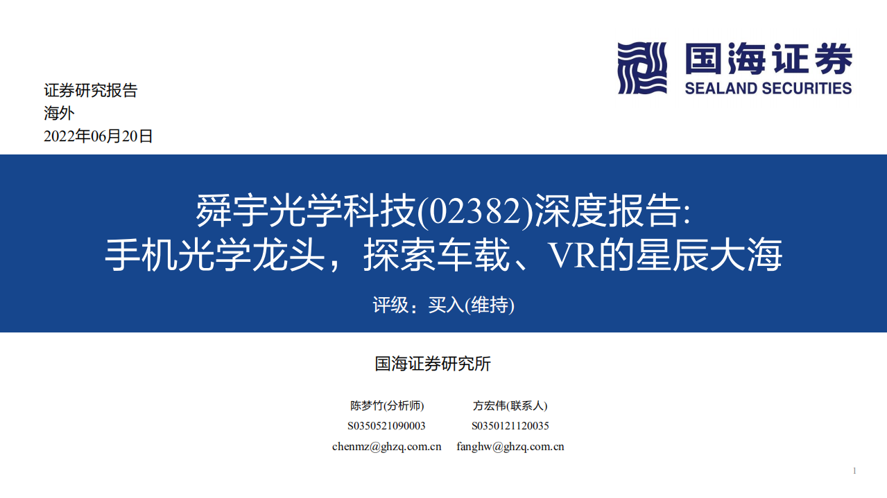 舜宇光学科技-深度报告：手机光学龙头，探索车载、VR的星辰大海-220620.pdf 第1页