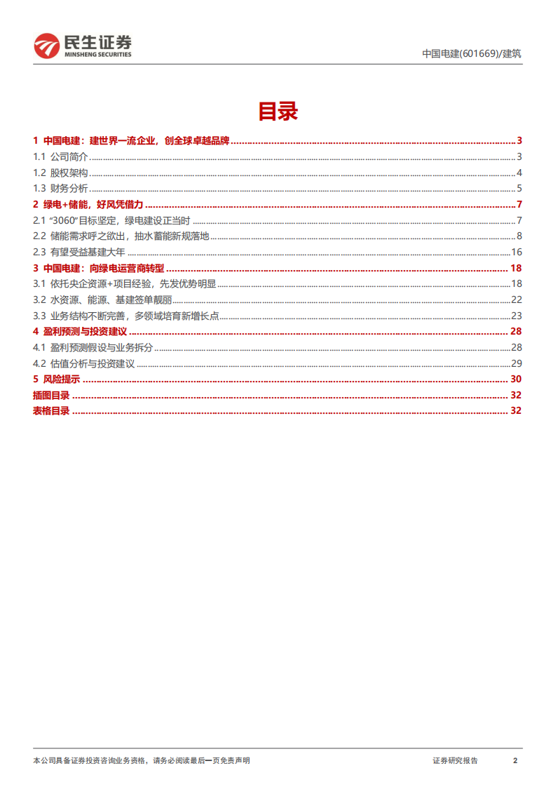 中国电建-深度报告：绿电+储能好风借力，剥离地产轻装上阵-220525.pdf 第2页