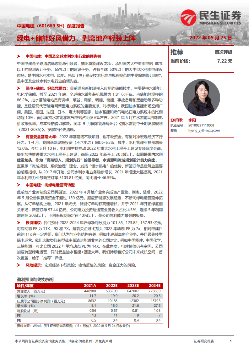 中国电建-深度报告：绿电+储能好风借力，剥离地产轻装上阵-220525.pdf 第1页
