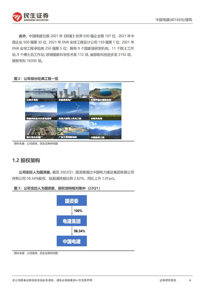 中国电建-深度报告：绿电+储能好风借力，剥离地产轻装上阵-220525.pdf 第4页