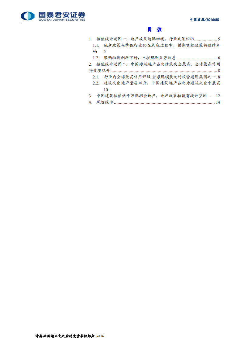 中国建筑-地产估值仅万保招金50%，央国资信用和全产业链优势待重估-20220406.pdf 第3页