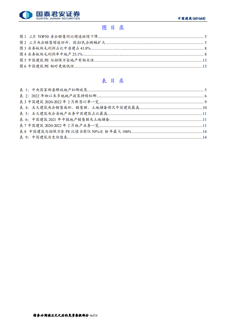 中国建筑-地产估值仅万保招金50%，央国资信用和全产业链优势待重估-20220406.pdf 第4页