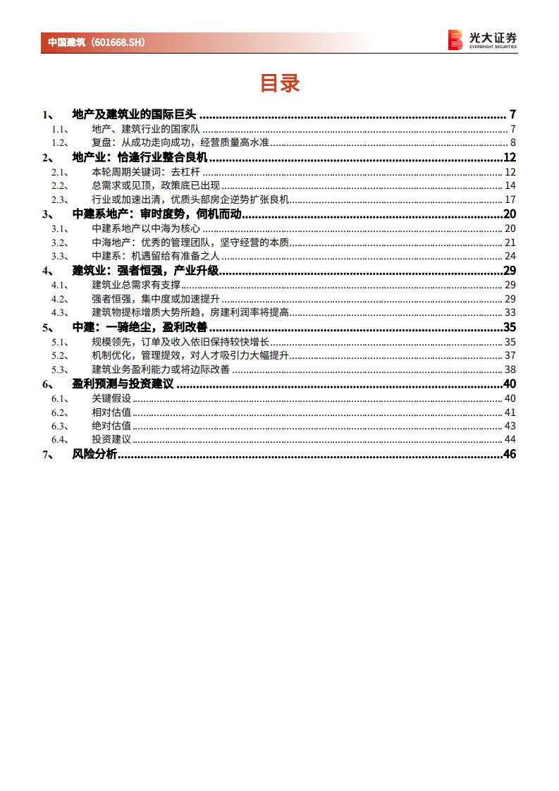 中国建筑-深度跟踪报告：地产建筑产业升级，中建盈利能力或将边际改善-220531.pdf 第3页
