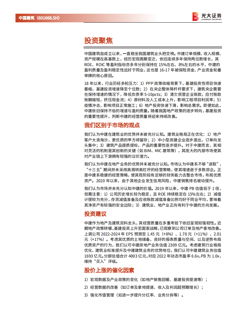 中国建筑-深度跟踪报告：地产建筑产业升级，中建盈利能力或将边际改善-220531.pdf 第2页