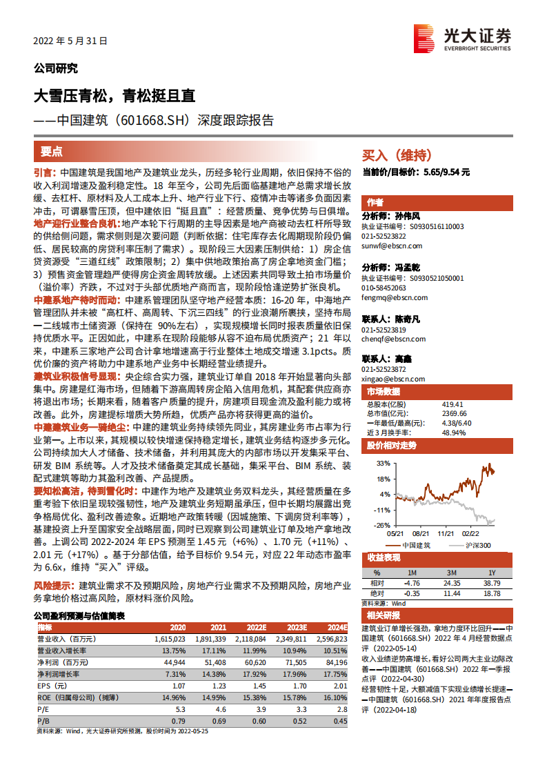 中国建筑-深度跟踪报告：地产建筑产业升级，中建盈利能力或将边际改善-220531.pdf 第1页