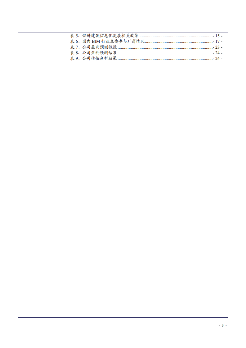 2021年广联达公司造价与施工业务及建筑信息化研究报告.pdf 第2页