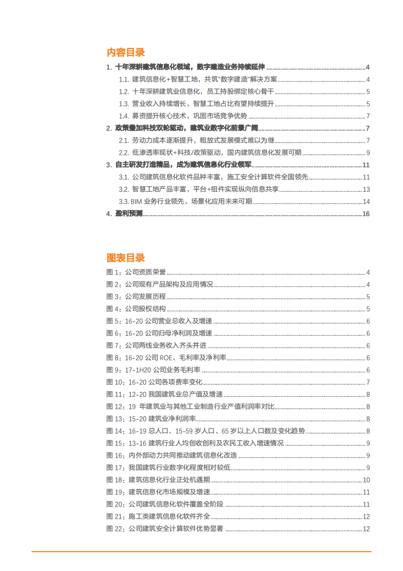 2021年建筑数字化前景与品茗股份公司业务布局分析报告.pdf 第1页