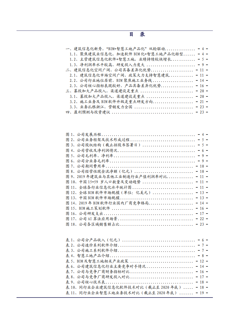 2021年建筑信息化市场品茗股份公司产品与渠道分析报告.pdf 第1页
