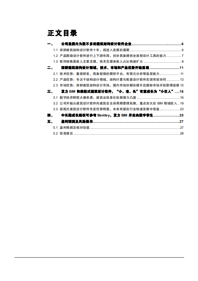 2021年中国建筑结构设计市场现状与盈建科公司优势分析报告.pdf 第1页