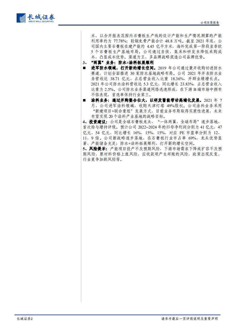 北新建材-公司深度报告：&ldquo;一体两翼&rdquo;落地，石膏板龙头扬帆前行-220429.pdf 第2页