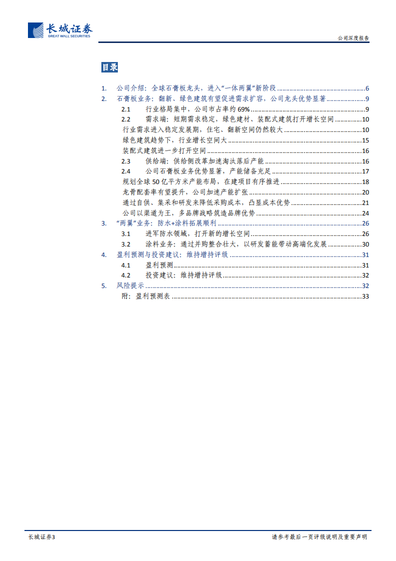 北新建材-公司深度报告：&ldquo;一体两翼&rdquo;落地，石膏板龙头扬帆前行-220429.pdf 第3页