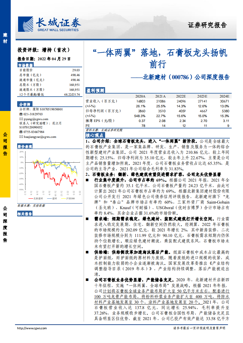 北新建材-公司深度报告：&ldquo;一体两翼&rdquo;落地，石膏板龙头扬帆前行-220429.pdf 第1页