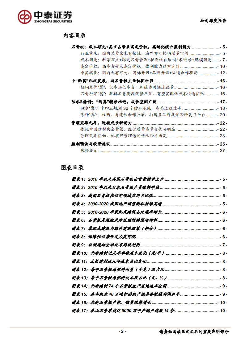 北新建材-管理变革元年，石膏板固本 大小&ldquo;两翼&rdquo;齐飞-220420.pdf 第2页