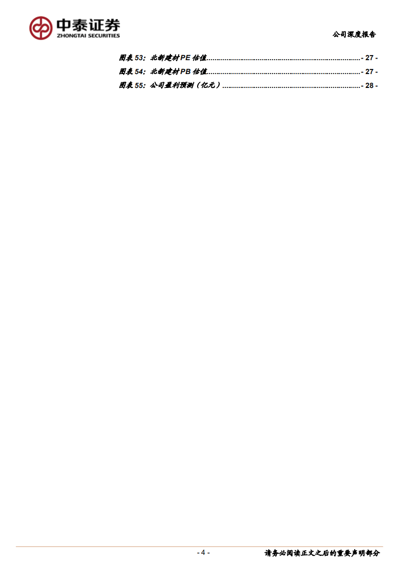 北新建材-管理变革元年，石膏板固本 大小&ldquo;两翼&rdquo;齐飞-220420.pdf 第4页