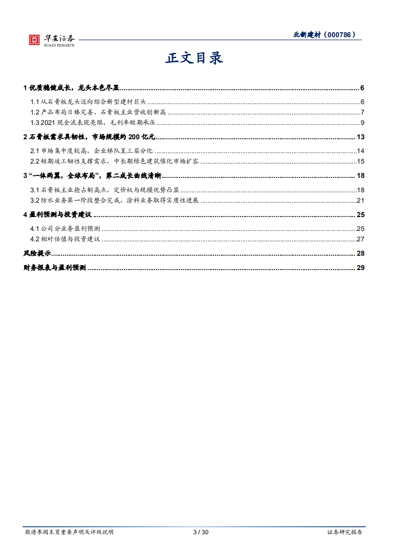 北新建材-全球石膏板巨头，高质量成长标杆-220329.pdf 第3页