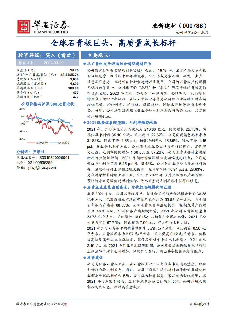 北新建材-全球石膏板巨头，高质量成长标杆-220329.pdf 第1页