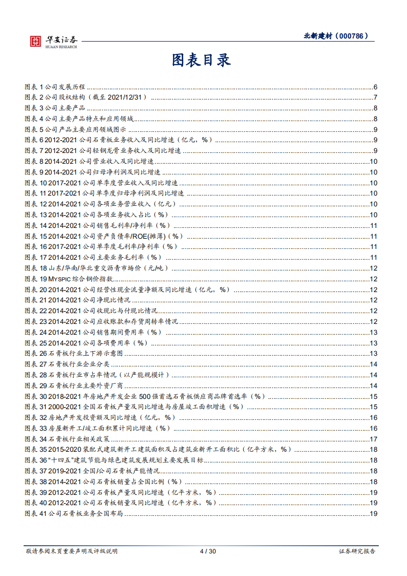 北新建材-全球石膏板巨头，高质量成长标杆-220329.pdf 第4页