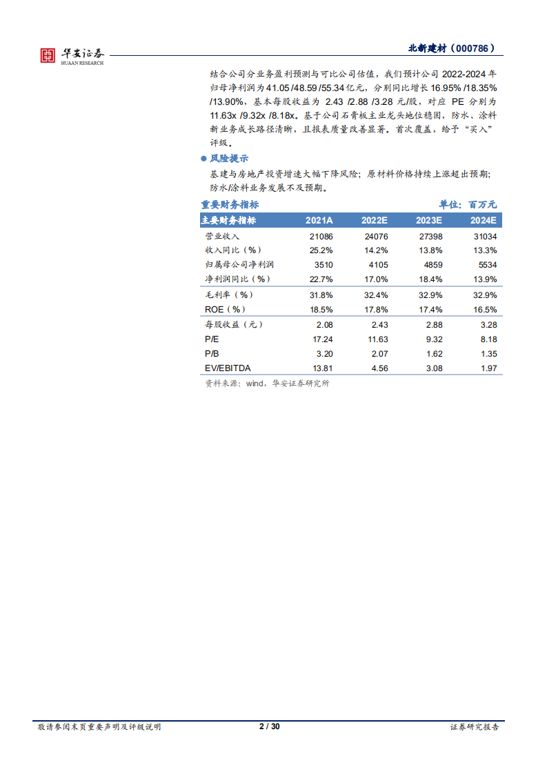 北新建材-全球石膏板巨头，高质量成长标杆-220329.pdf 第2页